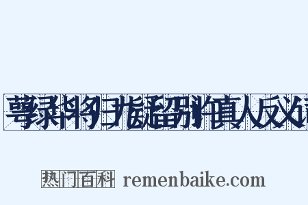 萼绿华将归九疑留别许真人反义词是什么意思的图片